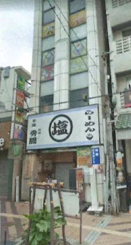 【UY1031】平塚駅から徒歩2分・カフェの相談可能・賃料17.6万円・業種についてはご相談ください!