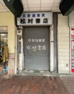 【UY103】飲食可能・トイレ・キッチン。シャッター有。業種についてはご相談ください。