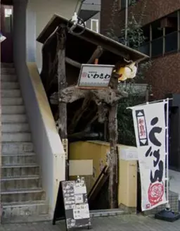 ◎船堀駅 徒歩2分 うどん飲食居抜き物件 【重飲食可】◎外観