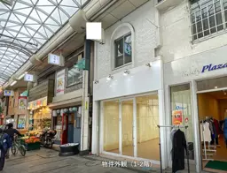十条駅 徒歩3分 十条銀座商店街 1-2F一括貸しスケルトン物件 【飲食不可】
