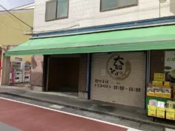 大船駅 徒歩1分 現況:その他 その他居抜きなど物件 【飲食不可】外観