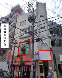 【飲食可】国分寺駅南口徒歩2分！多喜窪通り沿い重飲食可能物件！外観