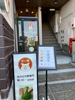 元わらび餅店居抜き、スイーツ事業の即戦力。外観