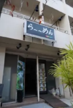 ◎南砂町駅 徒歩17分 現況:ラーメン 飲食居抜き物件 【業種相談】◎外観