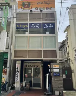 大山駅 徒歩3分 現況:レストラン 飲食居抜き物件 【重飲食可】外観