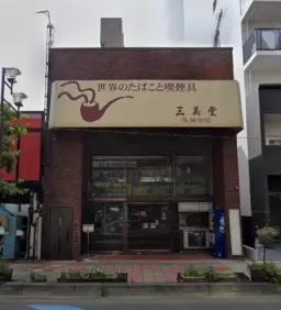 西川口駅 徒歩5分◆新オートレース沿いのテナント◆元喫煙具のお店◆螺旋階段で2階利用可◆物販店舗向き◆