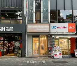 池袋駅東口 徒歩1分 グリーン大通り沿い 造作無償 1-2F一括貸し 物販店跡【飲食不可】外観