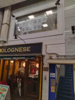 元町駅 徒歩3分駅近 2F美容室居抜き物件 【軽飲食可】外観