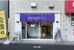 恵比寿駅 徒歩3分 現況:飲食(その他) 飲食居抜き物件 【軽飲食可】外観