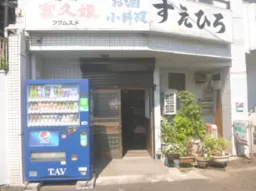弘明寺駅 徒歩1分 現況:居酒屋 飲食居抜き物件 【重飲食可】外観