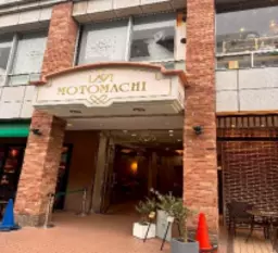 元町・中華街駅 徒歩4分 スケルトン物件 【業種相談】外観