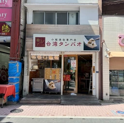 大山駅 徒歩5分 現況:台湾料理 飲食居抜き物件 【何業も可】外観