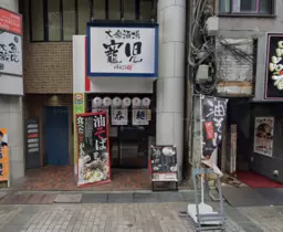 池袋駅 徒歩3分 スケルトン物件 【重飲食可】西一番街中央通りに面する希少な１階路面店です！お早めにお問合せください！