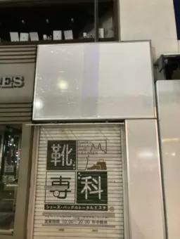 池袋駅 徒歩3分 現況:その他居抜きなど物件 【飲食不可】希少な１階路面店です！詳細業種はお早めにご相談ください。外観