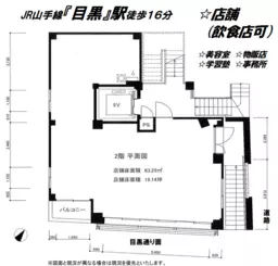 目黒駅 徒歩16分 スケルトン物件 【飲食可】
