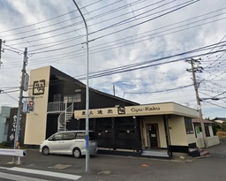 安房鴨川駅 徒歩7分 現況:焼肉 飲食居抜き物件 【重飲食可】外観