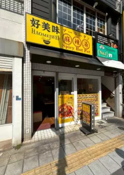 仲御徒町駅 徒歩7分 1F 現況:マーラータン居抜き物件 【業種相談】詳細業種はご相談ください。外観