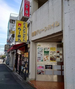 【重飲食可】日野駅すぐの飲食ビル、造作譲渡費用無償で初期費用も抑えられます♪外観