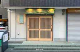 船橋駅 徒歩5分 現況:飲食(その他) 飲食居抜き物件 【業種相談】外観