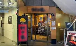 JR総武線浅草橋駅西口から徒歩1分!線路沿い1階の好立地、元居酒屋店舗のご紹介です。外観