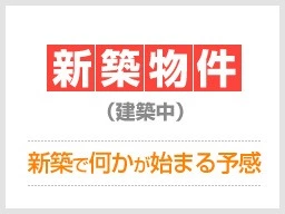 長谷駅 徒歩5分 2026年3月竣工予定の新築物件！外観