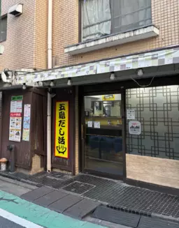 野方駅 徒歩3分 現況:居酒屋 飲食居抜き物件 【何業も可】外観