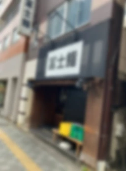 【飲食可】立川南駅 徒歩4分！立川駅 徒歩5分！立川北駅 徒歩8分！！飲食可能路面物件！！外観