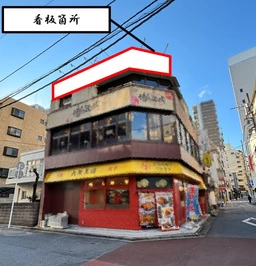 【軽飲食可】松戸駅西口徒歩2分！軽飲食・物販・サービス・事務所可能の角ビル！