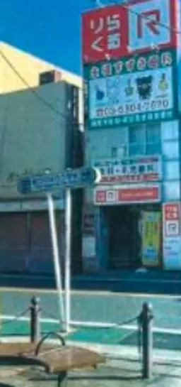 永福町駅 徒歩1分 現況:その他 その他居抜きなど物件 【飲食不可】