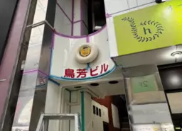 十条駅 徒歩5分 現況:その他 その他居抜きなど物件 【飲食不可】