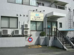 【KKM0128】江の島駅徒歩圏内のクリニック居抜き物件募集！軽飲食相談可能！外観