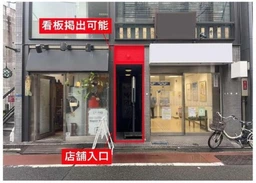 旗の台駅 徒歩1分 約14坪 居酒屋居抜き地下店舗