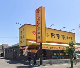 坂戸駅 徒歩14分 現況:ラーメン 飲食居抜き物件 【業種相談】外観