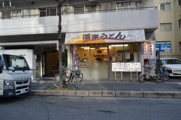 西中島南方駅 徒歩5分 現況:そば・うどん・麺類 飲食居抜き物件外観