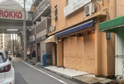 六甲道駅 徒歩3分 商店街至近 1F店舗物件 【飲食可】外観