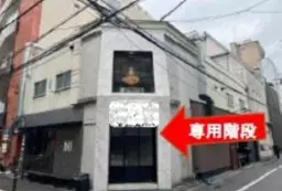 心斎橋駅 徒歩3分駅近 2F 専用階段有《1号室》バー居抜き物件 【軽飲食可】外観