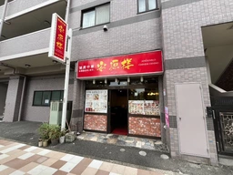 神奈川新町駅 徒歩2分 現況:中華・エスニック 飲食居抜き物件 【何業も可】外観