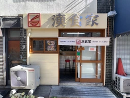 巣鴨駅 徒歩12分 現況:ラーメン 飲食居抜き物件 【何業も可】外観