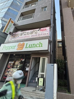 越中島駅徒歩3分・大学の側！清澄通り沿い飲食店居抜き店舗外観