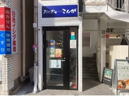 日吉駅 徒歩2分 周辺にはチェーン店や人気の飲食店があります！内装はカウンターあり！新品同様の厨房機器あり！