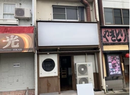 上野芝駅 徒歩12分 現況:居酒屋 飲食居抜き物件 【飲食可】外観