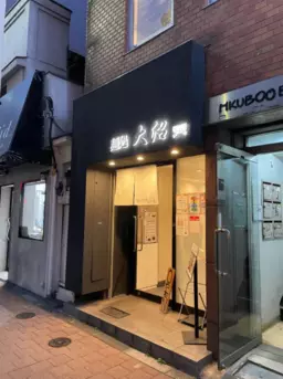 湯島駅 徒歩1分 現況:その他 その他居抜きなど物件 【重飲食可】外観