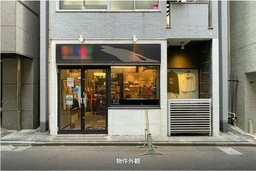 恵比寿駅 徒歩5分 現況:物販 その他居抜きなど物件 【飲食可(重飲食不可)】　　業種ご相談下さい！