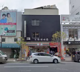 元町駅 徒歩2分 3Fスケルトン物件 【飲食可】