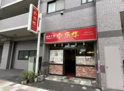 【TN0305】中華料理居抜き！　駅ちか物件！　業種ご相談ください！！