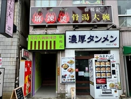 亀戸駅 徒歩4分 現況:居酒屋 飲食居抜き物件 【何業も可】