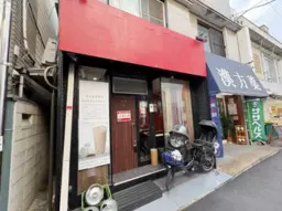 西小山駅 徒歩2分 現況:中華・エスニック 飲食居抜き物件 【飲食可】外観