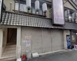 布施駅 徒歩3分 地下スペース付き 1F立ち飲み店居抜き物件 【重飲食可】外観