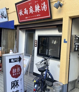亀戸駅 徒歩2分 現況:ラーメン 飲食居抜き物件 【重飲食可、深夜営業不可（23時まで）】外観