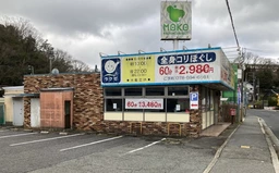 『有馬街道』に面する視認性の良い１F！駐車場付き（他店舗と共有）♪外観